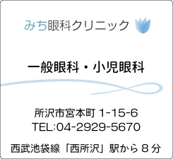 西所沢｜みち眼科クリニック｜眼科一般