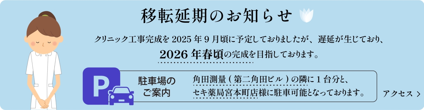 移転延期のお知らせ